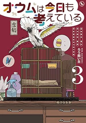 Amazon.co.jp: いたずらオウムの生活雑記 : ろう飼い主: 本